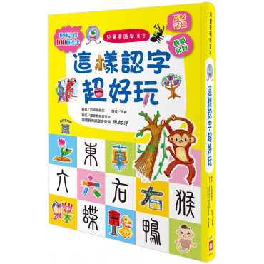 兒童看圖學漢字：這樣認字超好玩【讓孩子看圖認字，運用聯想力，學會100個字】