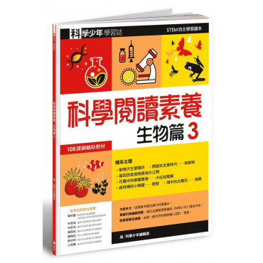 科學少年學習誌：科學閱讀素養生物篇3