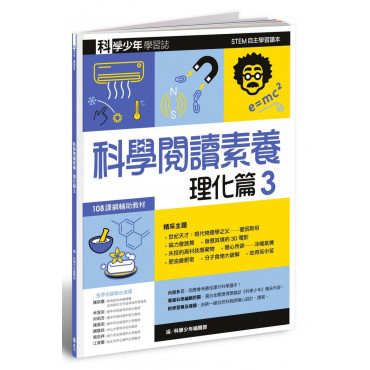 科學少年學習誌：科學閱讀素養理化篇3