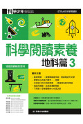 科學少年學習誌：科學閱讀素養套書3