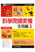 科學少年學習誌：科學閱讀素養套書3