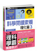 科學少年學習誌：科學閱讀素養套書3