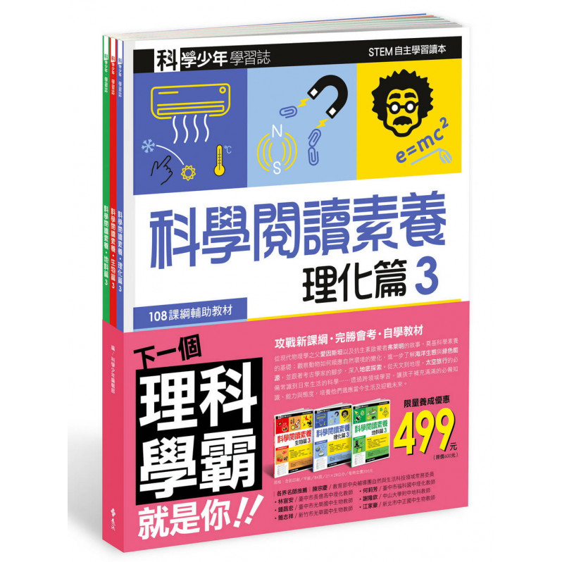 科學少年學習誌：科學閱讀素養套書3