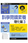 科學少年學習誌：科學閱讀素養套書3