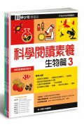 科學少年學習誌：科學閱讀素養套書3