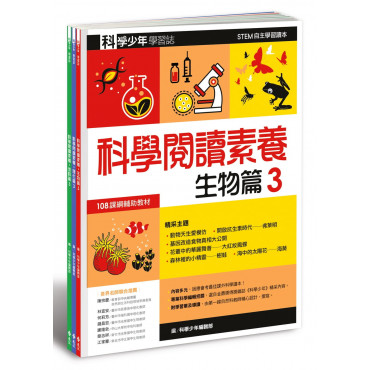 科學少年學習誌：科學閱讀素養套書3