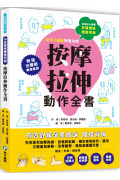 孕產媽咪腰痠背痛‧按摩拉伸動作全書：專業物理治療師親授!圖解十大全身不適症X兩大舒緩手法，媽媽順產、好眠、減疲勞