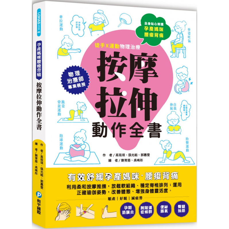 孕產媽咪腰痠背痛‧按摩拉伸動作全書：專業物理治療師親授!圖解十大全身不適症X兩大舒緩手法，媽媽順產、好眠、減疲勞