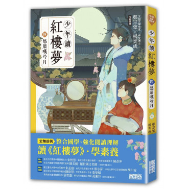 少年讀紅樓夢(四)愁眉嘆冷月