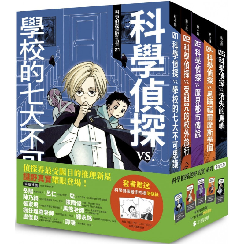 「科學偵探謎野真實」系列(全套五冊，加贈科學偵探最佳拍檔便條紙)