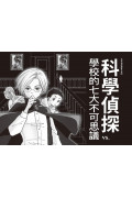 「科學偵探謎野真實」系列(全套五冊，加贈科學偵探最佳拍檔便條紙)