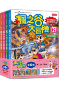 楓之谷大冒險套書【第六輯】(第21~24冊)(無書盒版)