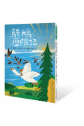 小手大經典橋梁書‧世界篇(共五冊/不分售)：騎鵝歷險記、愛的教育、小意達的花、年輕的國王、懶洋洋的噴火龍