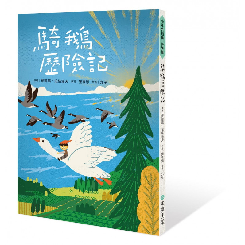 小手大經典橋梁書‧世界篇(共五冊/不分售)：騎鵝歷險記、愛的教育、小意達的花、年輕的國王、懶洋洋的噴火龍