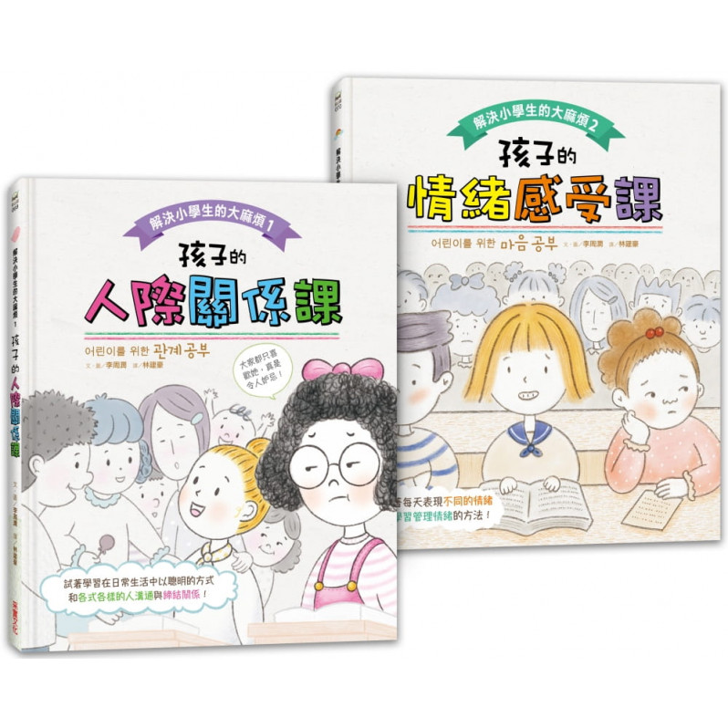 解決小學生的大麻煩1+2(套書)： 孩子的【人際關係+情緒感受】課