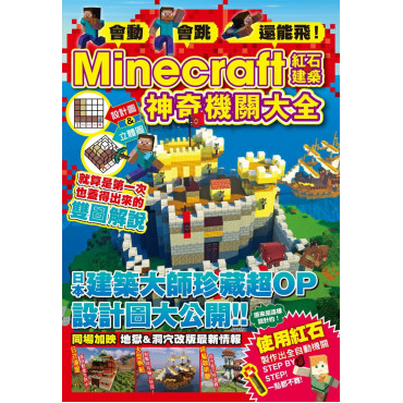 會動、會跳、還能飛!Minecraft紅石建築神奇機關大全