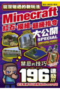 從沒碰過的Minecraft新玩法：紅石、模組、超級指令196種大公開!