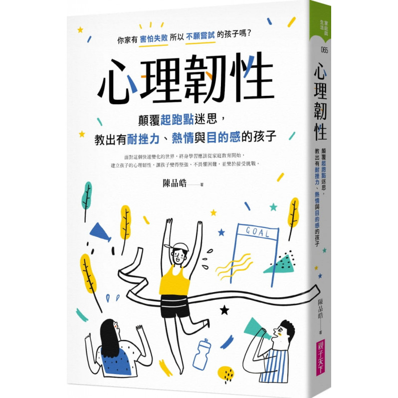 心理韌性：顛覆起跑點迷思，教出有耐挫力、熱情與目的感的孩子