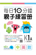 【多買多折】每日10分鐘親子練習冊 K1A