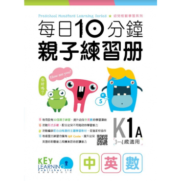 【多買多折】每日10分鐘親子練習冊 K1A