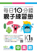 【多買多折】每日10分鐘親子練習冊 K1B