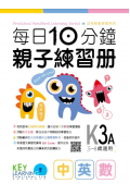 【多買多折】每日10分鐘親子練習冊 K3A