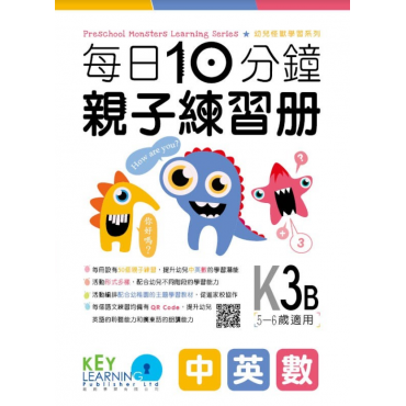 【多買多折】每日10分鐘親子練習冊 K3B