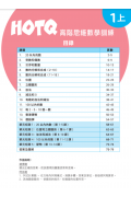 【多買多折】HOTQ高階思維數學訓練1上