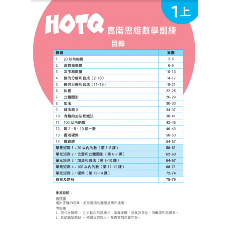 【多買多折】HOTQ高階思維數學訓練1上