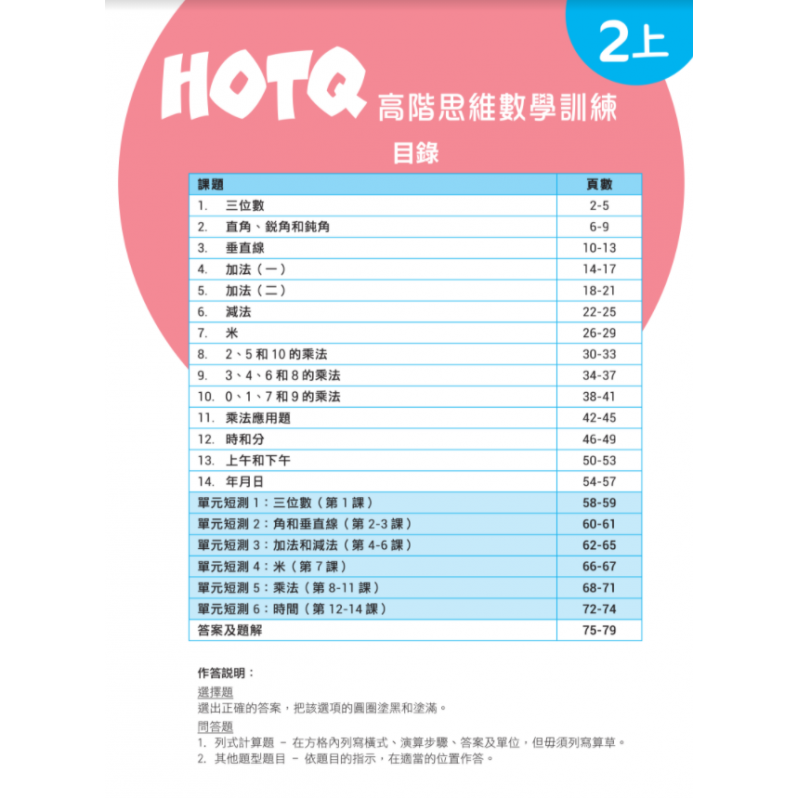 【多買多折】HOTQ高階思維數學訓練2上