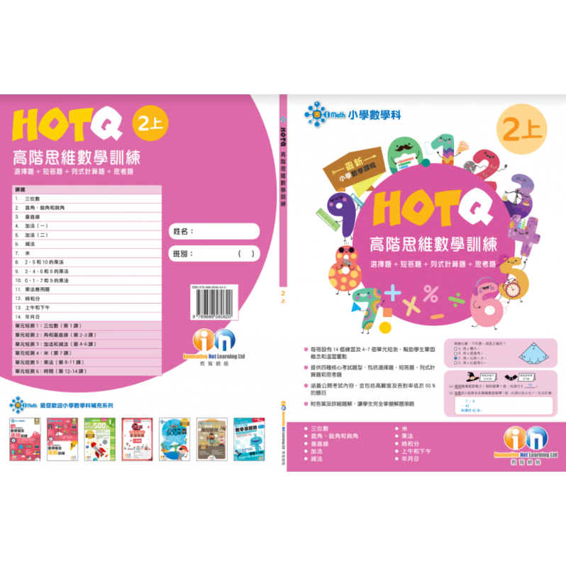 【多買多折】HOTQ高階思維數學訓練2上