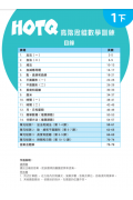 【多買多折】HOTQ高階思維數學訓練1下