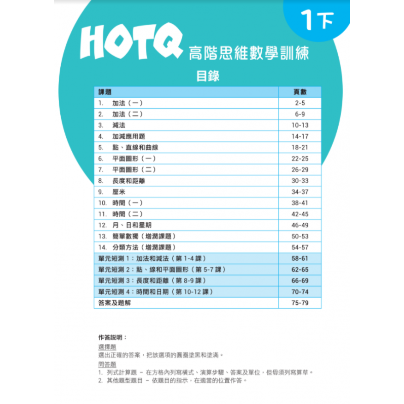 【多買多折】HOTQ高階思維數學訓練1下