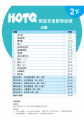 【多買多折】HOTQ高階思維數學訓練2下