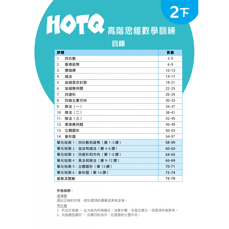 【多買多折】HOTQ高階思維數學訓練2下