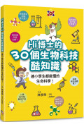 Hi博士的30個生物科技酷知識：連小學生都能懂的生命科學!