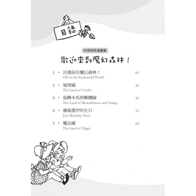 魔法樹4【驚喜彩蛋版】：沒完沒了的遠遠樹(中英對照漫畫)