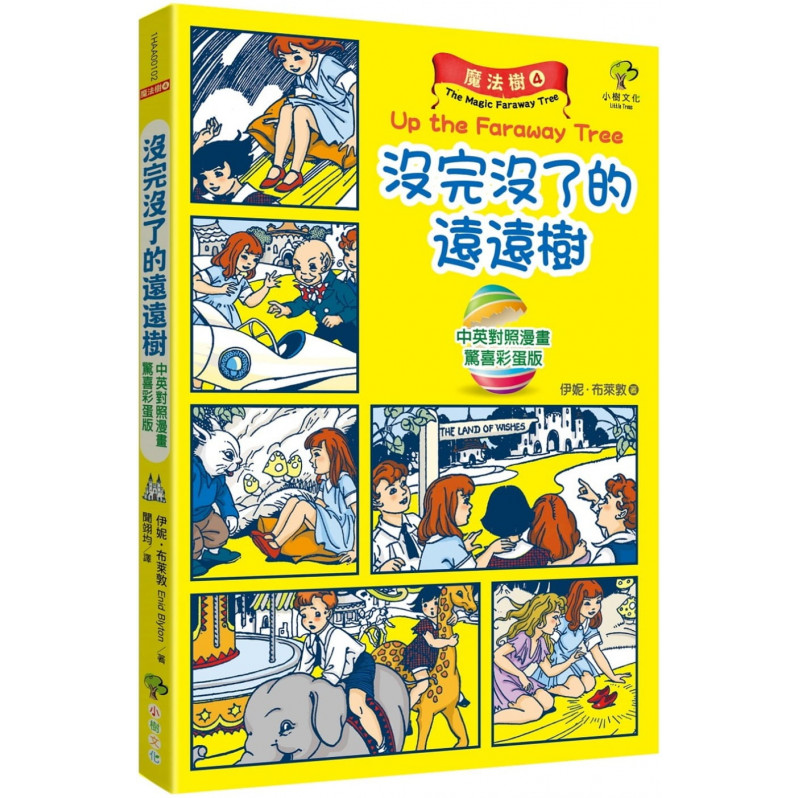 魔法樹4【驚喜彩蛋版】：沒完沒了的遠遠樹(中英對照漫畫)