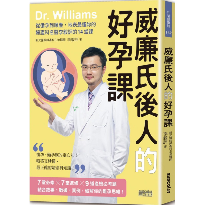 威廉氏後人的好孕課：從備孕到順產，地表最懂你的婦產科名醫李毅評的14堂課