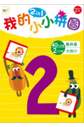 【幼兒益智教具】我的小小拼圖2in1：數與量、大與小 (2歲適用)