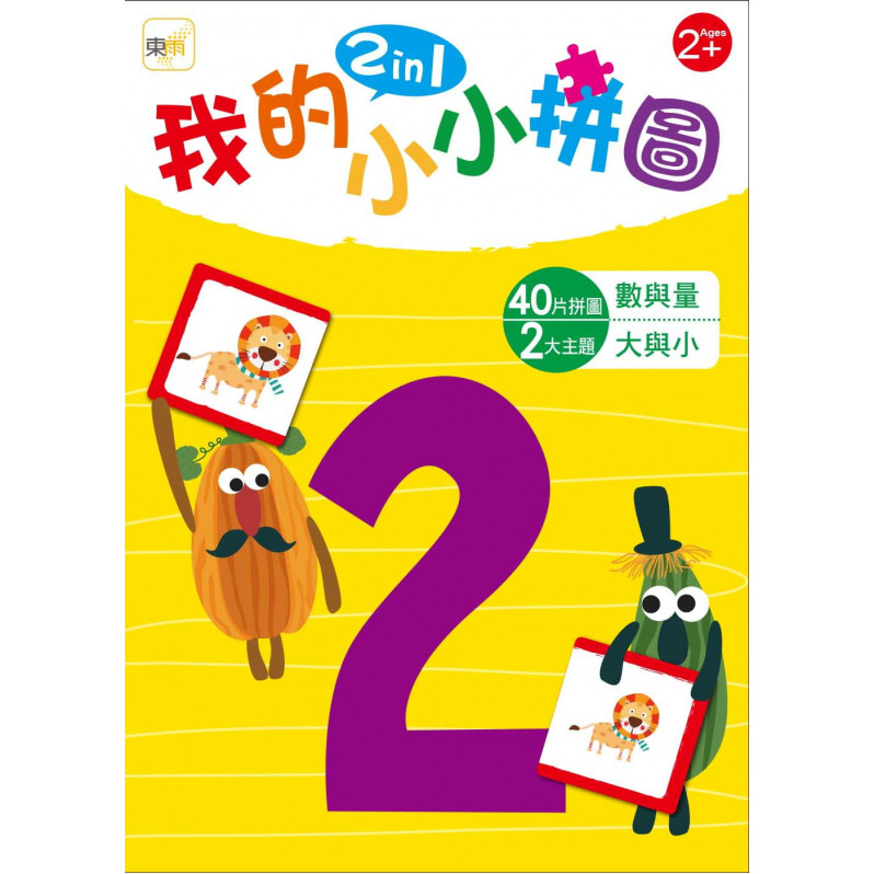 【幼兒益智教具】我的小小拼圖2in1：數與量、大與小 (2歲適用)