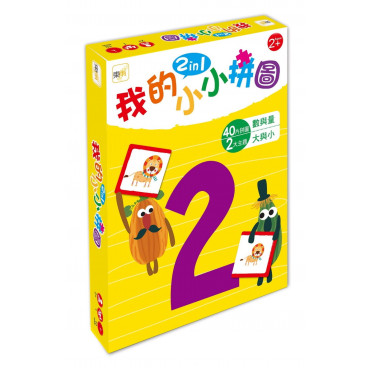 【幼兒益智教具】我的小小拼圖2in1：數與量、大與小 (2歲適用)