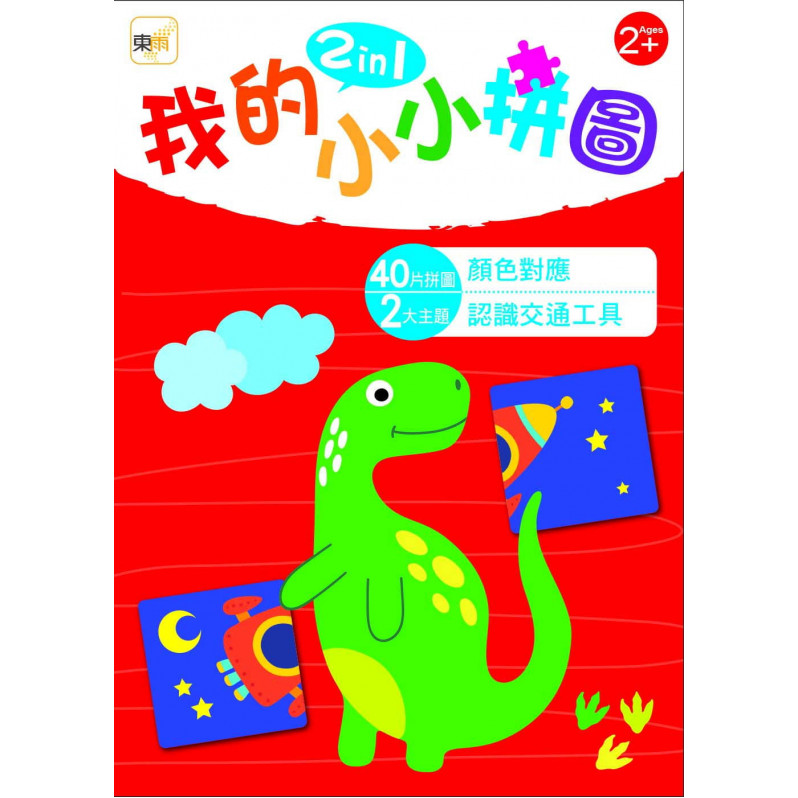 【幼兒益智教具】我的小小拼圖2in1：顏色對應、認識交通工具(2歲適用)