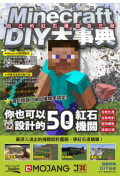 Minecraft DIY大事典：自己的紅石機關自己做