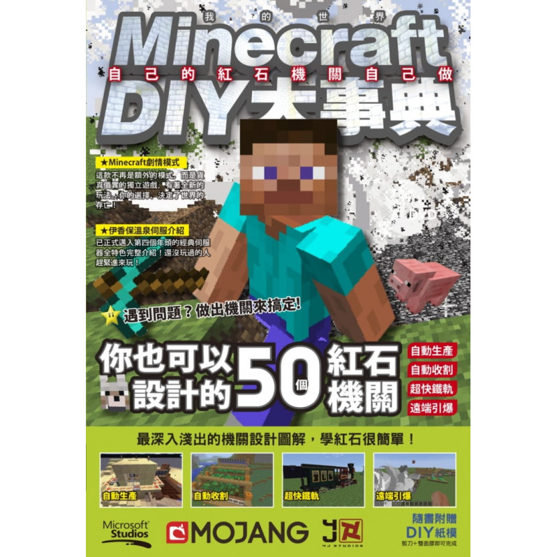 Minecraft DIY大事典：自己的紅石機關自己做