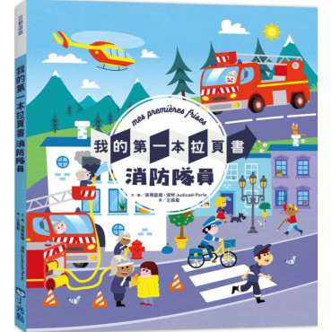 我的第一本拉頁書：消防隊員