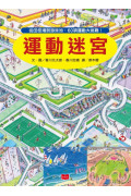 環遊世界知識大迷宮套書：帶孩子認識各國的歷史、地理、文化(附贈限量運動嘉年華迷宮海報)