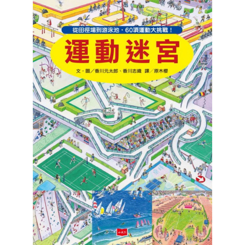 環遊世界知識大迷宮套書：帶孩子認識各國的歷史、地理、文化(附贈限量運動嘉年華迷宮海報)