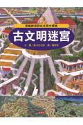 環遊世界知識大迷宮套書：帶孩子認識各國的歷史、地理、文化(附贈限量運動嘉年華迷宮海報)