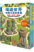 環遊世界知識大迷宮套書：帶孩子認識各國的歷史、地理、文化(附贈限量運動嘉年華迷宮海報)